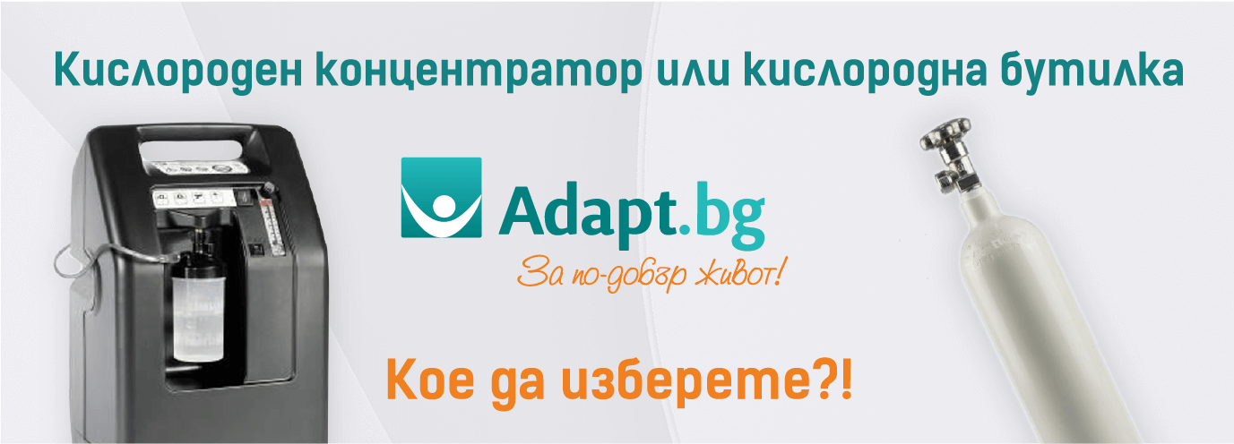 Кислородни концентратори | Най-добри цени!